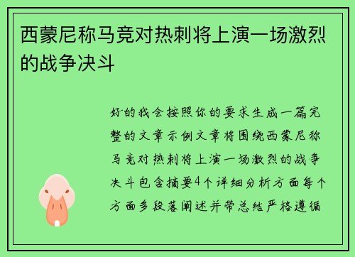 西蒙尼称马竞对热刺将上演一场激烈的战争决斗 西蒙尼称马竞对热刺将上演一场激烈的战争决斗