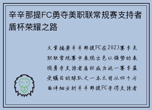 辛辛那提FC勇夺美职联常规赛支持者盾杯荣耀之路 辛辛那提FC勇夺美职联常规赛支持者盾杯荣耀之路