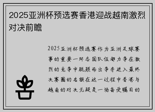 2025亚洲杯预选赛香港迎战越南激烈对决前瞻