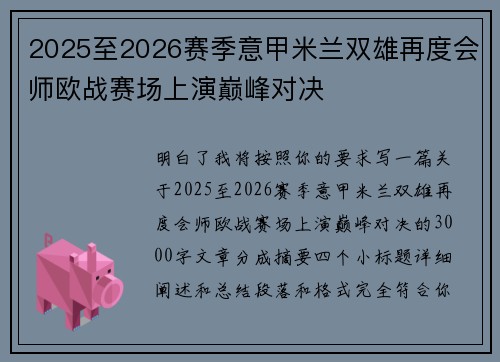 2025至2026赛季意甲米兰双雄再度会师欧战赛场上演巅峰对决