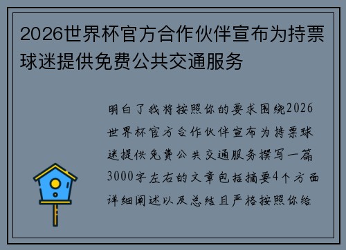 2026世界杯官方合作伙伴宣布为持票球迷提供免费公共交通服务 2026世界杯官方合作伙伴宣布为持票球迷提供免费公共交通服务