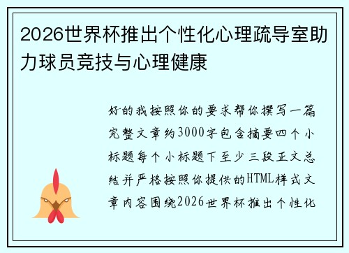 2026世界杯推出个性化心理疏导室助力球员竞技与心理健康