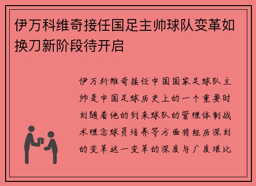 伊万科维奇接任国足主帅球队变革如换刀新阶段待开启 伊万科维奇接任国足主帅球队变革如换刀新阶段待开启