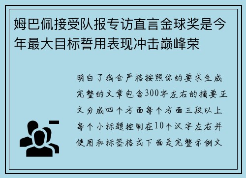 姆巴佩接受队报专访直言金球奖是今年最大目标誓用表现冲击巅峰荣 姆巴佩接受队报专访直言金球奖是今年最大目标誓用表现冲击巅峰荣