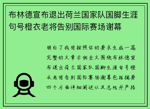 布林德宣布退出荷兰国家队国脚生涯句号橙衣老将告别国际赛场谢幕