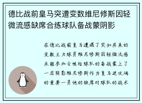 德比战前皇马突遭变数维尼修斯因轻微流感缺席合练球队备战蒙阴影