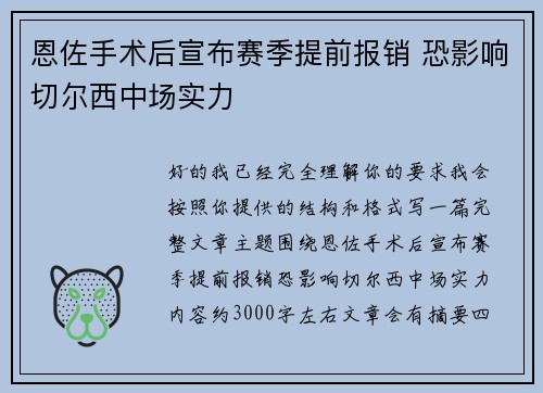 恩佐手术后宣布赛季提前报销 恐影响切尔西中场实力