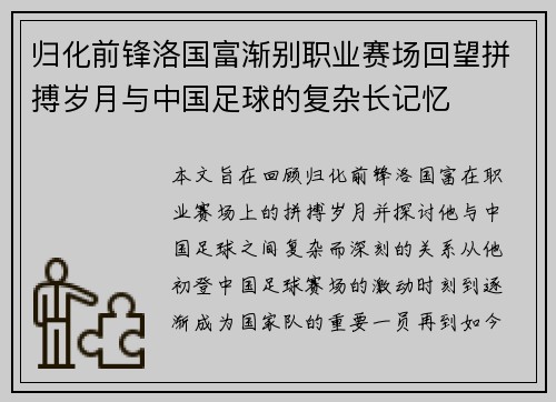 归化前锋洛国富渐别职业赛场回望拼搏岁月与中国足球的复杂长记忆