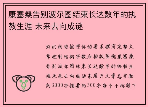康塞桑告别波尔图结束长达数年的执教生涯 未来去向成谜