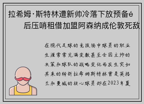 拉希姆·斯特林遭新帅冷落下放预备队后压哨租借加盟阿森纳成伦敦死敌