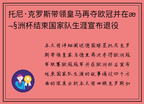 托尼·克罗斯带领皇马再夺欧冠并在欧洲杯结束国家队生涯宣布退役