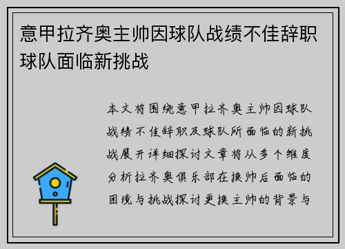 意甲拉齐奥主帅因球队战绩不佳辞职球队面临新挑战
