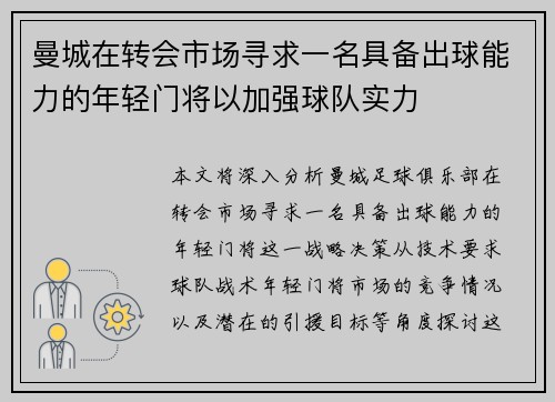 曼城在转会市场寻求一名具备出球能力的年轻门将以加强球队实力