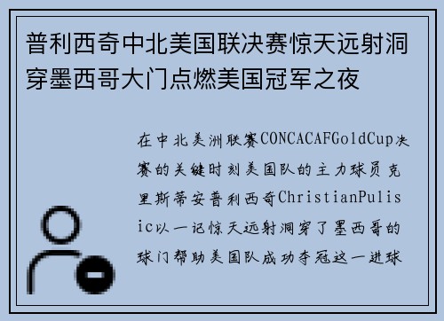 普利西奇中北美国联决赛惊天远射洞穿墨西哥大门点燃美国冠军之夜