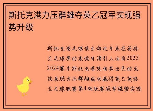 斯托克港力压群雄夺英乙冠军实现强势升级