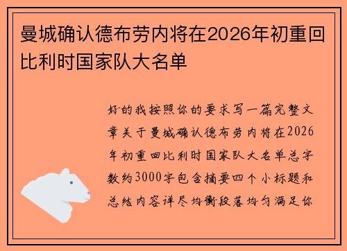 曼城确认德布劳内将在2026年初重回比利时国家队大名单
