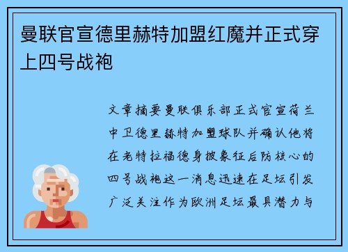 曼联官宣德里赫特加盟红魔并正式穿上四号战袍 曼联官宣德里赫特加盟红魔并正式穿上四号战袍