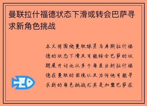 曼联拉什福德状态下滑或转会巴萨寻求新角色挑战