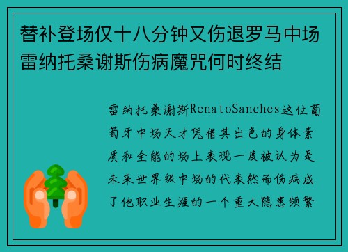 替补登场仅十八分钟又伤退罗马中场雷纳托桑谢斯伤病魔咒何时终结