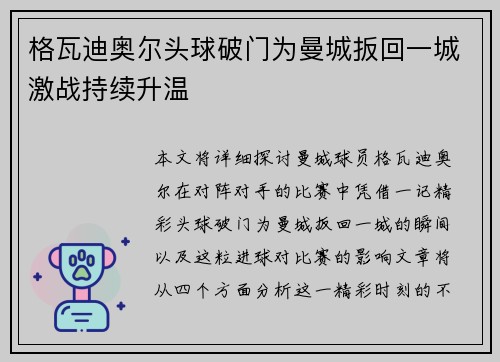 格瓦迪奥尔头球破门为曼城扳回一城激战持续升温