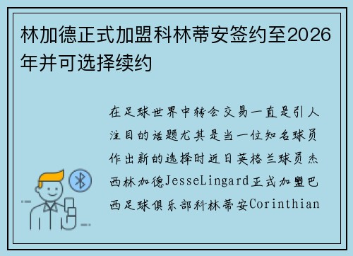林加德正式加盟科林蒂安签约至2026年并可选择续约 林加德正式加盟科林蒂安签约至2026年并可选择续约