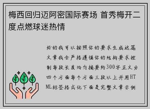 梅西回归迈阿密国际赛场 首秀梅开二度点燃球迷热情