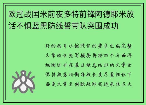 欧冠战国米前夜多特前锋阿德耶米放话不惧蓝黑防线誓带队突围成功
