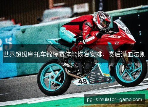 世界超级摩托车锦标赛体能恢复安排:赛后满血法则 世界超级摩托车锦标赛体能恢复安排:赛后满血法则