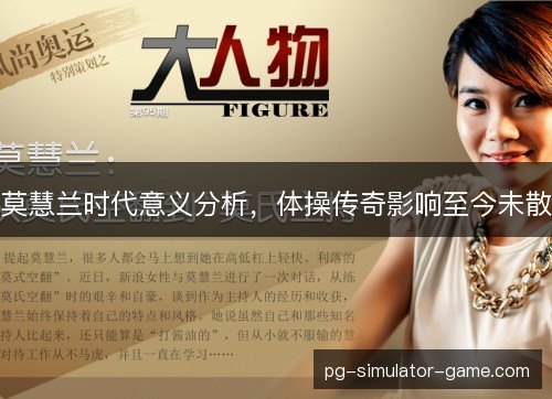 莫慧兰时代意义分析，体操传奇影响至今未散