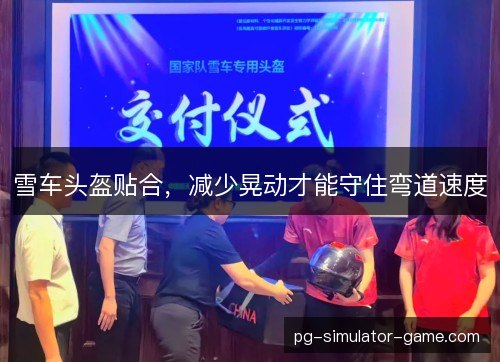 雪车头盔贴合，减少晃动才能守住弯道速度