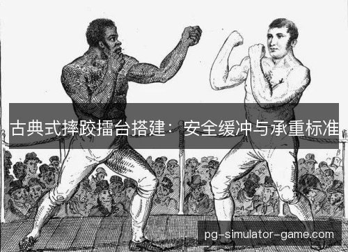 古典式摔跤擂台搭建：安全缓冲与承重标准