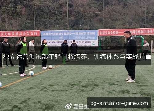 独立运营俱乐部年轻门将培养,训练体系与实战并重 独立运营俱乐部年轻门将培养,训练体系与实战并重